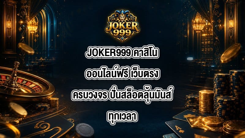 JOKER999 คาสิโนออนไลน์ฟรี