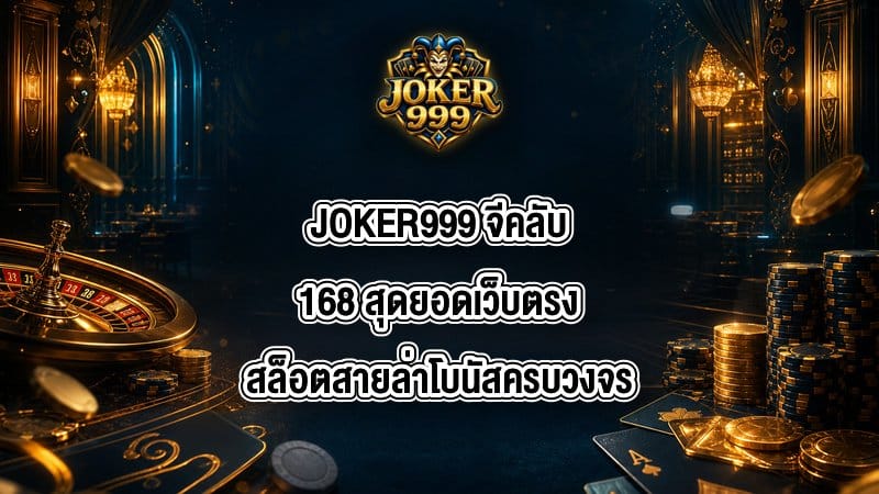 JOKER999 จีคลับ168