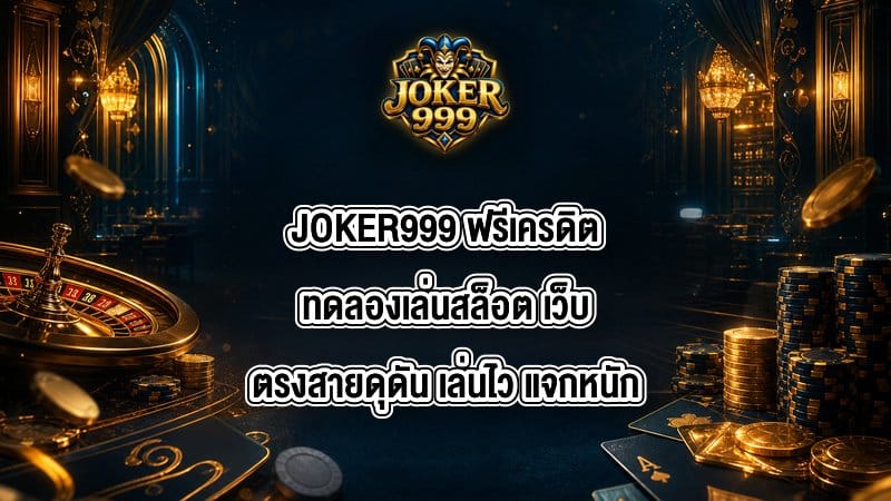 JOKER999 ฟรีเครดิตทดลองเล่นสล็อต