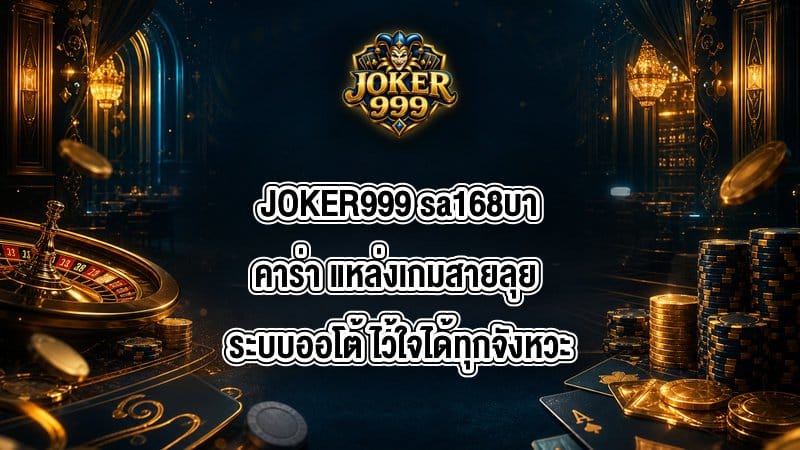 JOKER999 sa168บาคาร่า